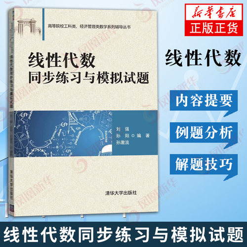 正版 线性代数同步练习与模拟试题（高等院校工科类、经济管理类数学系列辅导丛书）教材教辅 大学教材 清华大学出版社