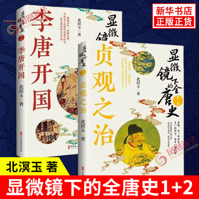 显微镜下的全唐史 第一部+第二部 北溟玉 著 从隋朝末年战乱纷起到玄武门之变 唐太宗李世民贞观年间 中国文史出版社 新华书店正版