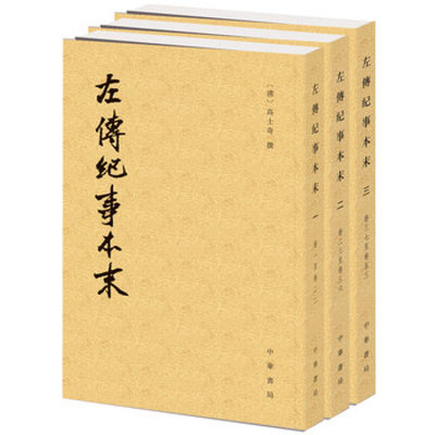 左传纪事本末(全3册)(历代纪事本末)  [清]高士奇撰 杨伯峻点校 中华书局 新华正版