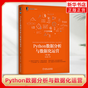 凤凰新华书店旗舰店 Python数据分析与数据化运营 计算机数据分析与决策技术丛书企业 宋天龙在线实时解答案例数据源代码 第2版