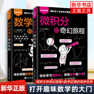 微积分的奇幻旅程+数学定理的奇妙世界 欢乐数学营 快乐学习微积分 领悟数学的本质 正版书籍凤凰新华书店旗舰店