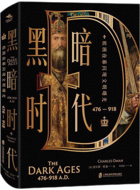 黑暗时代476—918 欧洲夜幕闪现文明曙光 查尔斯 欧曼著 展现出现代欧洲的雏形如何在战争与冲突中生发 凤凰新华书店 正版书籍