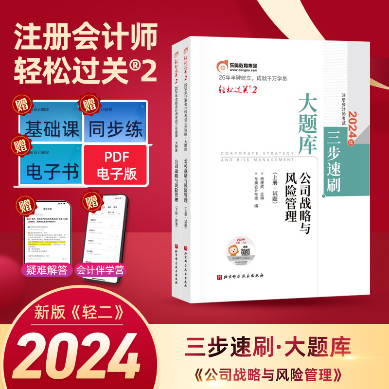 2024年公司战略与风险管理(上下)注册会计师考试三步速刷.大题库.轻松过关(2)杨建成北京科学技术出版社新华正版书籍