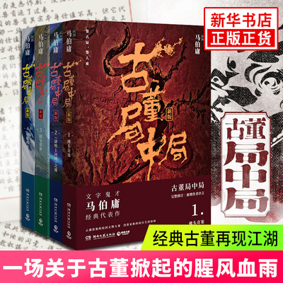 古董局中局1234 套装4册佛头奇案+清明上河图之谜+掠宝清单+明眼梅花 电影原著小说马伯庸代表作品悬疑侦探历史小说 新华书店正版
