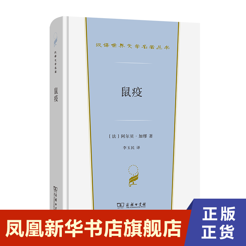 鼠疫阿尔贝·加缪著商务印书馆外国文学小说书籍英国文学欧洲文学书籍现当代文学小说书籍正版图书凤凰新华书店旗舰店