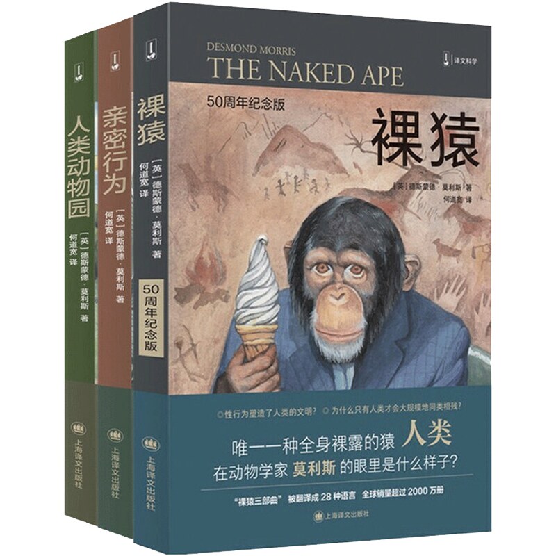 【3本套】裸猿三部曲  人类动物园 社会科学书籍文化人类学 亲密行为 我们依然无法正式那个动物的自己 正版  凤凰新华书店旗舰店