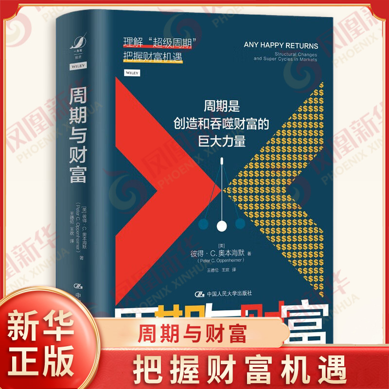 周期与财富 彼得 奥本海默 周期是创造和吞噬财富的巨大力量 理解周期 把握财富机遇 中国人民大学出版社 凤凰新华书店旗舰店正版