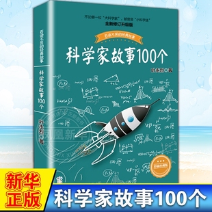 叶永烈讲述科学家故事 中国少年儿童文学青少年读物 小学生二三四五年级阅读课外书阅读 科学家故事100个 新华书店旗舰店官网