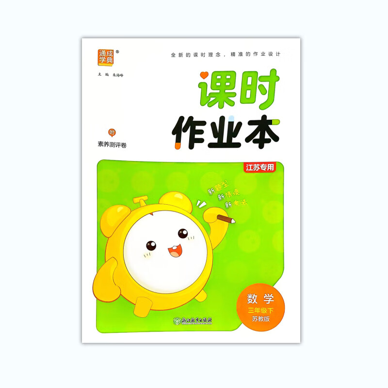 2025春 课时作业本三年级下册数学苏教版  通成学典 3年级下册 小学教辅练习册同步教材基础训练课时作业天天练学习资料 新华正版