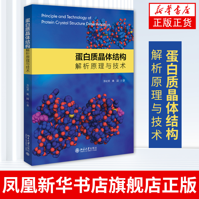 蛋白质晶体结构解析原理与技术蛋白质纯化结晶蛋白质晶体衍射数据收集相关软件的安装和使用【凤凰新华书店旗舰店】
