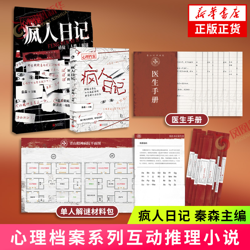 疯人日记 秦森主编 心理档案系列互动推理小说 悬疑人性推理解谜游戏书 纸上玩趣书籍 新世界出版社 新华书店旗舰店官网正版书籍