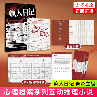疯人日记 秦森主编 心理档案系列互动推理小说 悬疑人性推理解谜游戏书 纸上玩趣书籍 新世界出版社 新华书店旗舰店官网正版书籍