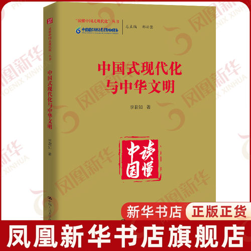 中国式现代化与中华文明 李君如党政读物中国人民大学出版社凤凰新华书店旗舰店