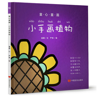 小手画植物-童心童画谧画环境科学中国言实出版社凤凰新华书店旗舰店