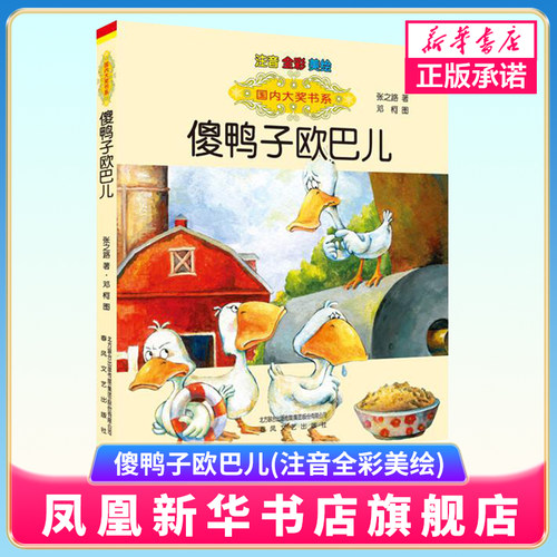 傻鸭子欧巴儿 全彩注音美绘版  春风文艺出版社  一二年级小学生课外 阅读书籍  6-8-10岁儿童童话故事书新华正版