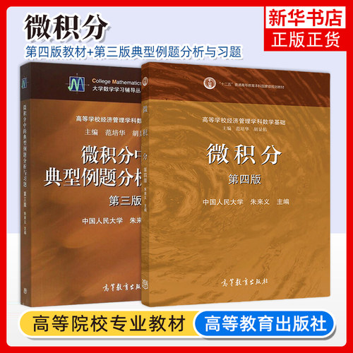 中国人民大学 微积分 第四版第4版 教材+微积分中的典型例题分析与习题 朱来义 高等教育出版社 微积分教程数学教材 考研参考用书