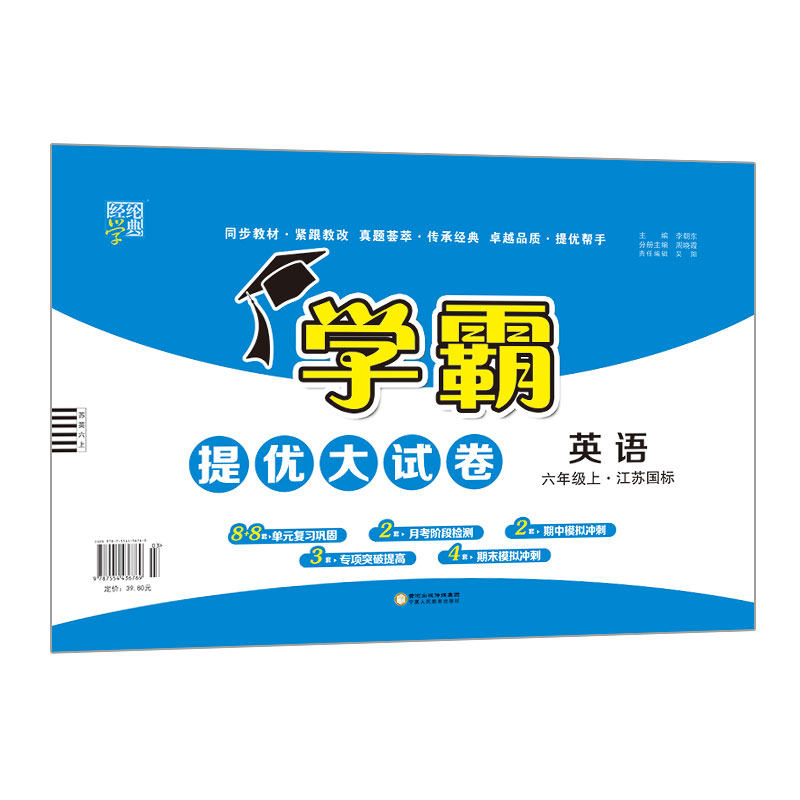 2023秋版 学霸提优大试卷六年级上册英语译林版 小学6年级英语试卷测试卷教材同步提优训练习册单元期中期末测试卷子 新华书店正版使用感如何?