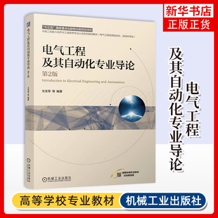 高等院校電氣自動化專業(yè)教材書 電氣工程及其自動化專業(yè)導論 鳳凰新華書店旗艦店 社 機械工業(yè)出版 第2版 大學教材
