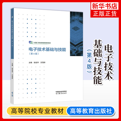 电子技术基础与技能(第4版)张金华  王雪娇大学教材高等教育出版社凤凰新华书店旗舰店