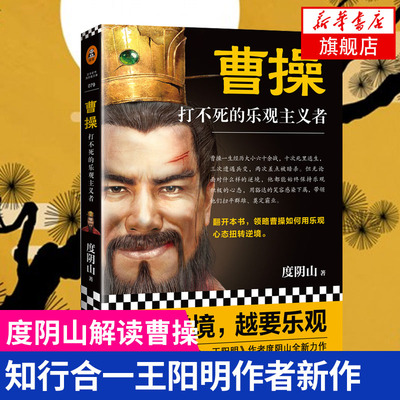 曹操：打不死的乐观主义者 书知行合一作者度阴山又一力作 枭雄曹操如何用乐观心态扭转逆境 轻松阅读走近历史 新华正版