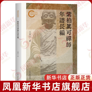 紫柏真可禅师年谱长编 王启元著 哲学历史知识读物 上海古籍出版社 凤凰新华书店旗舰店正版书籍