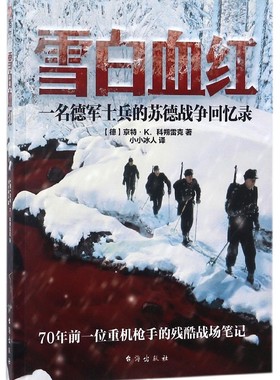 雪白血红(一名德军士兵的苏德战争回忆录)  京特·K.科朔雷克 台海出版社 凤凰新华书店旗舰店正版书籍