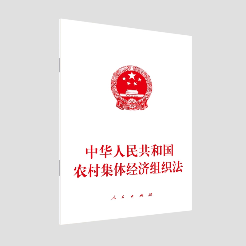 中华人民共和国农村集体经济组织法不署名财政法/经济法人民出版社凤凰新华书店旗舰店