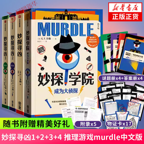 【赠谜题册+答案册+物证卡】妙探学院 成为大侦探 G.T.卡伯著 妙探寻凶 侦探悬疑解密解谜推理游戏书数独思维逻辑训练 沉浸式剧本