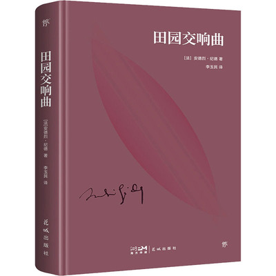 田园交响曲（精装） 安德烈·纪德 小说 外国小说花城出版社【凤凰新华书店旗舰店】