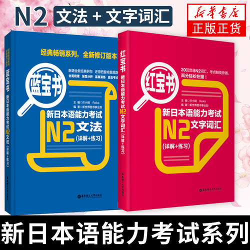 新华书店官方日语n2红蓝文字词汇
