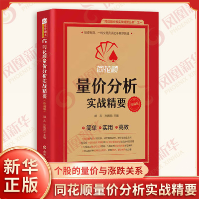 同花顺量价分析实战精要 胡兵 孙鹏程 主编 看懂个股的量价与涨跌关系 抓到有利的买卖点 金融投资 山西人民出版社 新华书店正版书