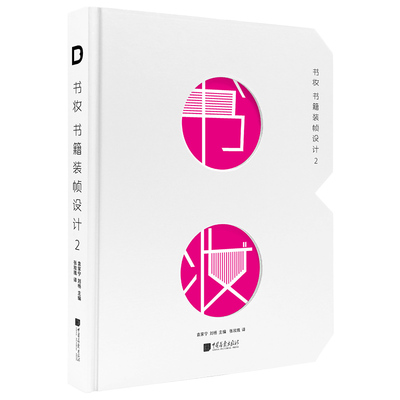 书妆书籍装帧设计2 设计师案例解析呈现字体排印封面包装海报视觉材料工艺数字印刷平面设计书籍 凤凰新华书店旗舰店 正版