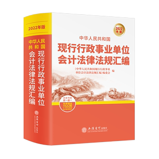 中华人民共和国现行行政事业单位会计法律法规汇编 2022年 凤凰新华书店旗舰店 立信会计出版 社 书籍 政府会计预算管理 正版