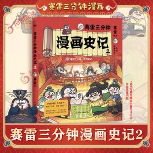 赛雷三分钟漫画史记2 历史儿童读物漫画科普书学生阅读五千年中国通史连环画小学生版 塞雷3分钟纪传体通史历史国学 正版书籍