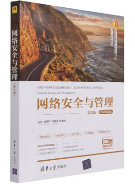 【凤凰新华书店旗舰店】网络安全与管理(D3版)(微课视频版)石磊 网络安全基础理论 计算机网络通信类书籍 清华大学出版社