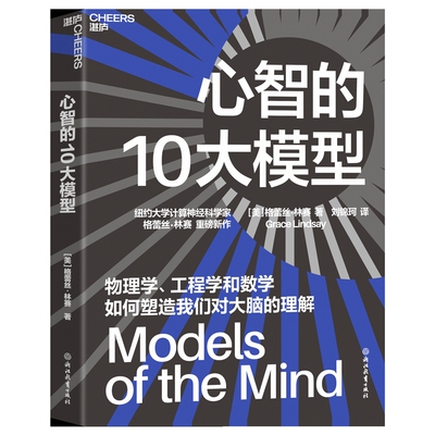 心智的10大模型［美］格蕾丝·林赛计算机控制仿真与人工智能浙江教育出版社凤凰新华书店旗舰店