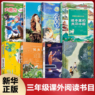 三年级阅读课外书籍 奶奶的星星插图版父爱一片天每一次呼啸而来昆虫记宇宙的梦想内蒙古寻宝记课本里的美丽中国我的野生动物朋友