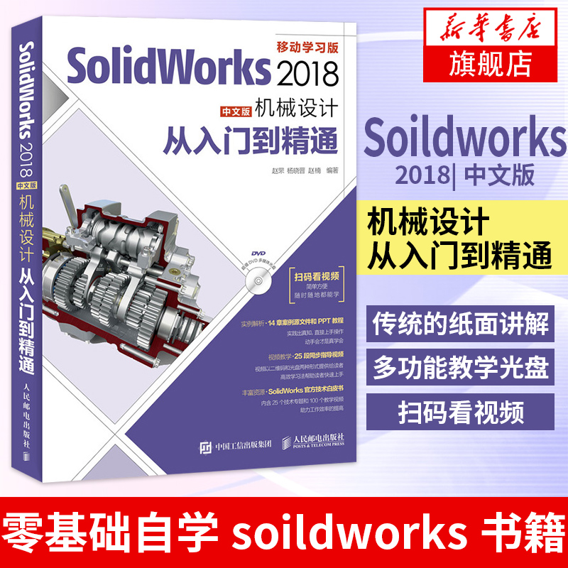 【凤凰新华书店旗舰店】基础自学soildworks书籍入门教程sw制图技术软件0基础自学soildworks书籍赠源文件视频讲解