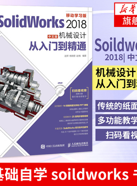 【凤凰新华书店旗舰店】基础自学soildworks书籍入门教程sw制图技术软件0基础自学soildworks书籍赠源文件视频讲解