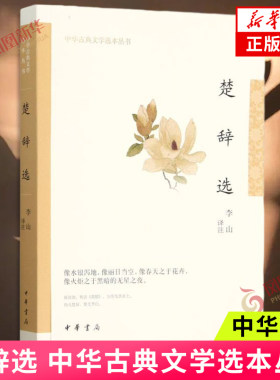 楚辞选 中华古典文学选本丛书 李山 译注 一部诗歌总集 版式清朗 注评简洁 轻松阅读 中国古诗词 中华书局 凤凰新华书店正版书籍