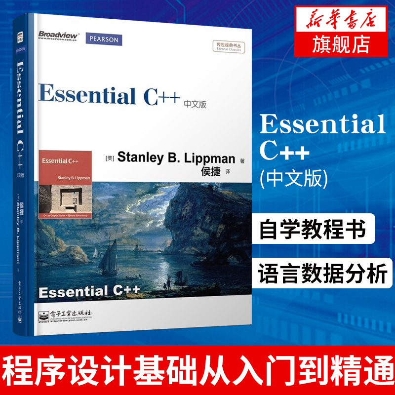 Essential C++(中文版) c++c语言程序设计基础从入门到精通自学教程书计算机电脑程序员学习系统语言数据分析编程软件开发基础 书籍/杂志/报纸 程序设计（新） 原图主图