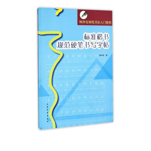 标准楷书规范硬笔书写字帖 顾仲安钢笔书法入门教程 书法篆刻字帖书籍 355个常用字根写法 中国书画出版社 凤凰新华书店 正版书籍