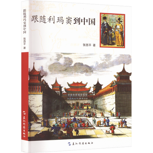 跟随利玛窦到中国张西平宗教人物五洲传播出版社凤凰新华书店旗舰店