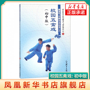 健身气功新功法丛书(三)校园五禽戏:初中版 新华书店官方旗舰店