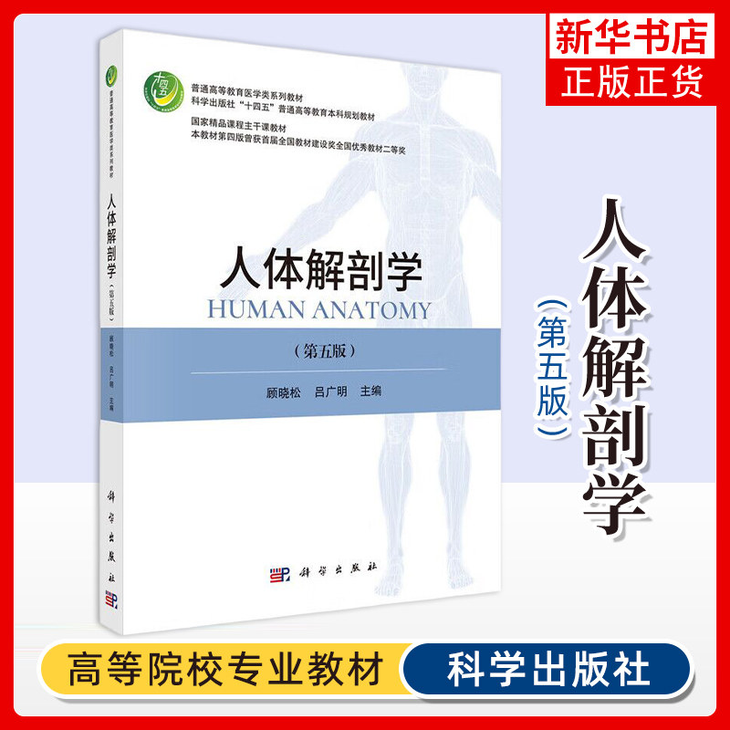 【新华书店旗舰店】人体解剖学(第5版)第五版 顾晓松著 科学出版社 全国普通高等教育医学类系列教材照医学院校编写,书籍/杂志/报纸,大学教材,淘宝优惠券,粉丝福利购,淘宝优惠卷