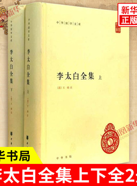 李太白全集上下全2册 李白著 中华国学文库 收录了李白的诗歌作品集以供读者赏析 文学评论与研究 文学诗歌词曲 中华书局 新华正版
