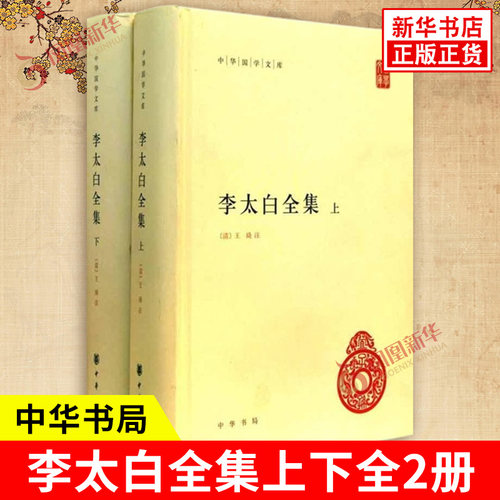 李太白全集上下全2册 李白著 中华国学文库 收录了李白的诗歌作品集以供读者赏析 文学评论与研究 文学诗歌词曲 中华书局 新华正版