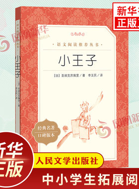 小王子正版书籍 圣埃克苏佩里著人民文学出版社小学语文三3四4五5六6年级拓展文学名著阅读文化素养积累 凤凰新华必正版读物课外书