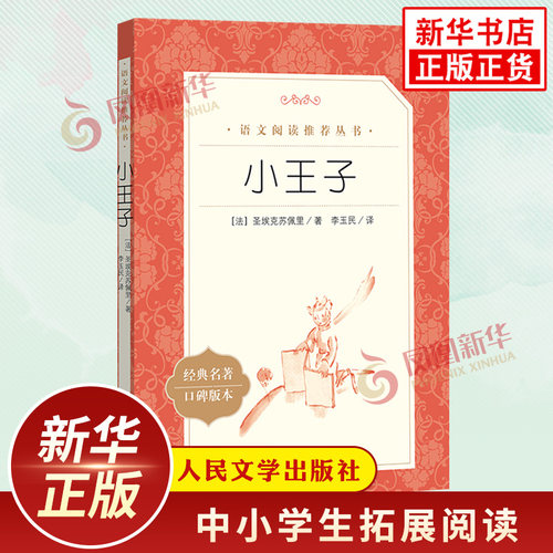 小王子正版书籍 圣埃克苏佩里著人民文学出版社小学语文三3四4五5六6年级拓展文学名著阅读文化素养积累 凤凰新华必正版读物课外书