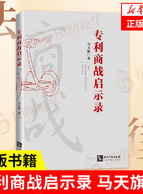 专利商战启示录 马天旗 著 法律书籍民法 正版书籍 【凤凰新华书店旗舰店】